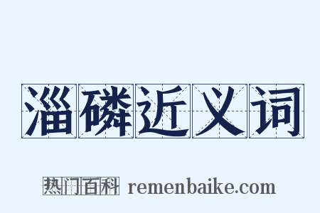 淄磷近义词是什么意思的图片